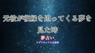 夢占い-元彼-復縁迫る