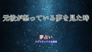 夢占い-元彼-怒ってる