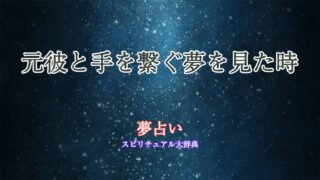 夢占い-元彼-手を繋ぐ