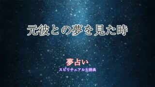 夢占い-元彼-未練ない