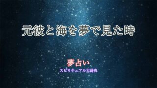 夢占い-元彼-海