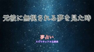 夢占い-元彼-無視される