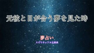 夢占い-元彼-目が合う