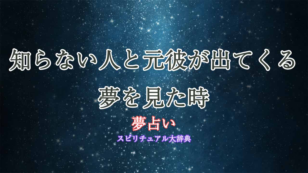 夢占い-元彼-知らない人