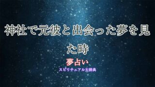 夢占い-元彼-神社