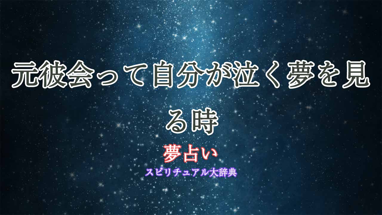 夢占い-元彼-自分が泣く