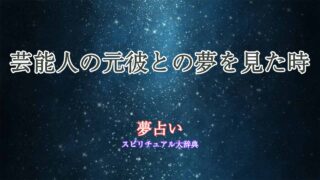 夢占い-元彼-芸能人
