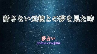 夢占い-元彼-話さない