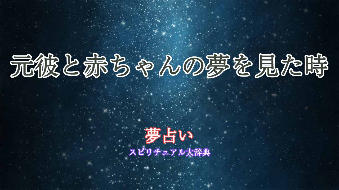 夢占い-元彼-赤ちゃん