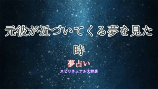 夢占い-元彼-近づいてくる