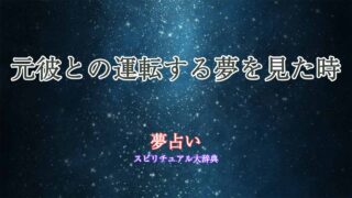 夢占い-元彼-運転