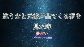 夢占い-元彼-違う女