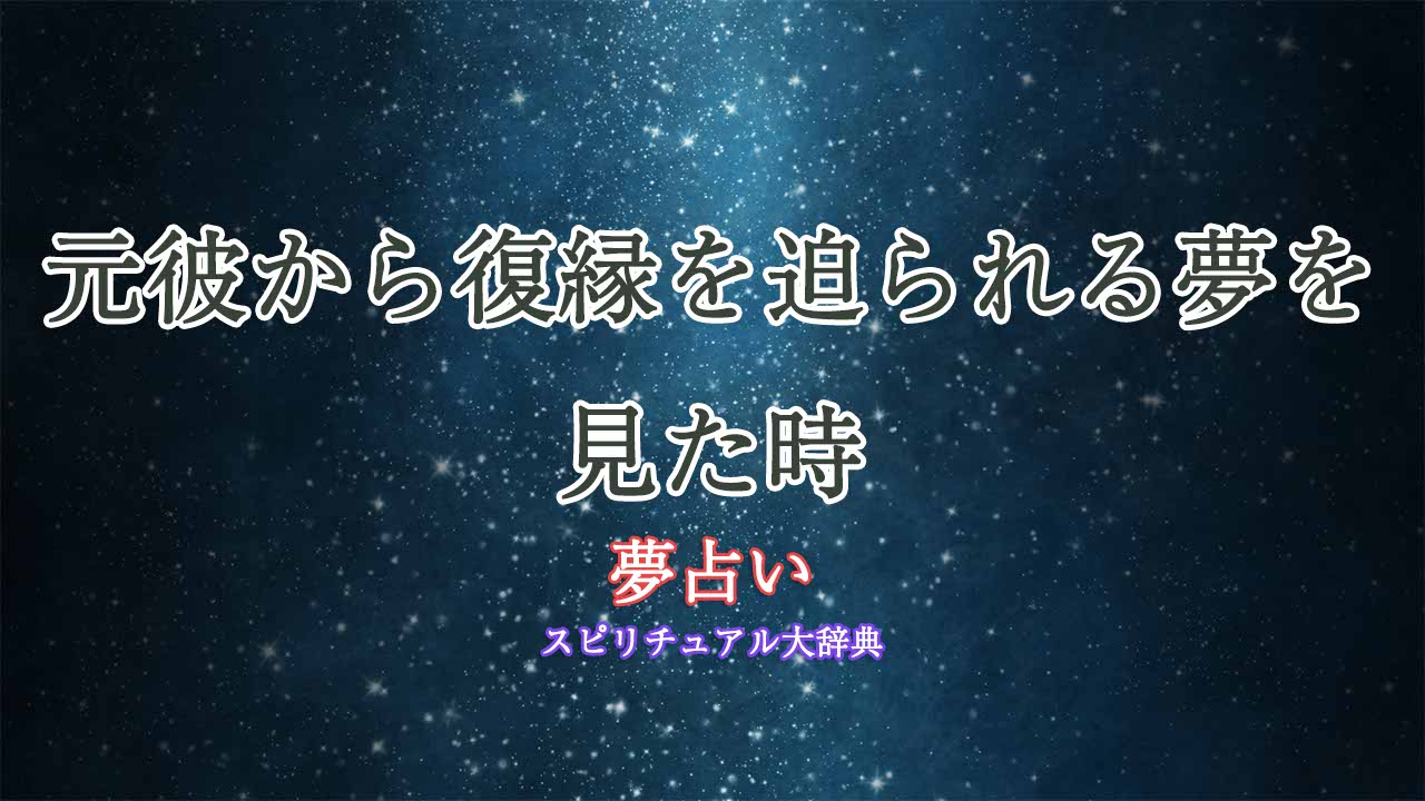 夢占い-元彼から復縁を迫られる