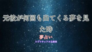 夢占い-元彼が何回も出てくる