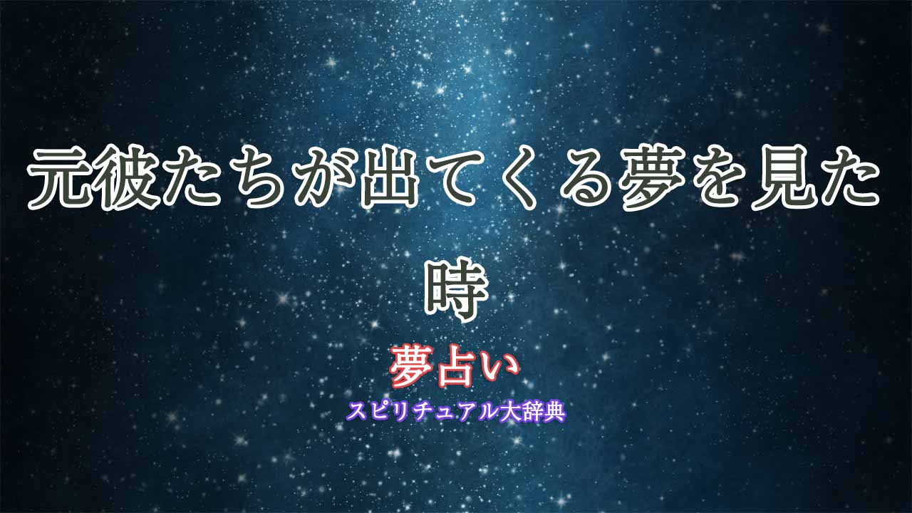 夢占い-元彼たち