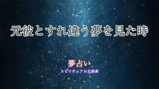 夢占い-元彼とすれ違う