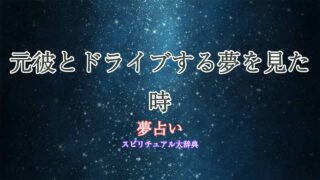 夢占い-元彼とドライブ