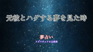 夢占い-元彼とハグ