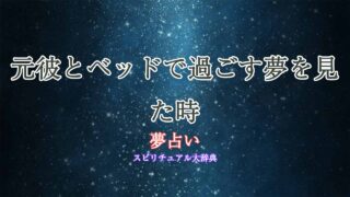 夢占い-元彼とベッド