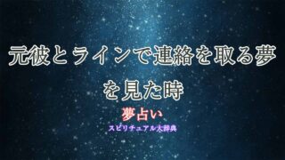 夢占い-元彼とライン