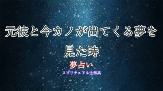 夢占い-元彼と今カノ