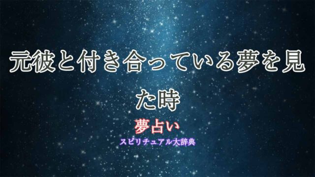 夢占い-元彼と付き合ってる