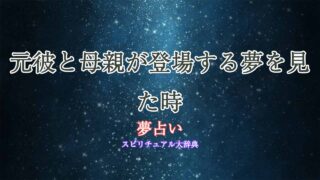 夢占い-元彼と母親