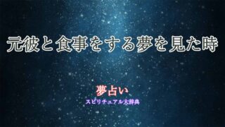 夢占い-元彼と食事