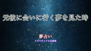 夢占い-元彼に会いに行く