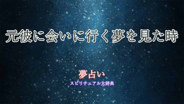 夢占い-元彼に会いに行く