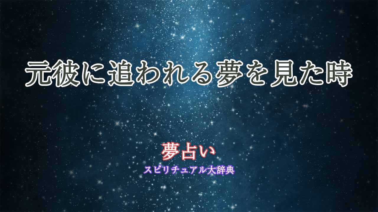 夢占い-元彼に追われる