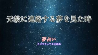 夢占い-元彼に連絡する