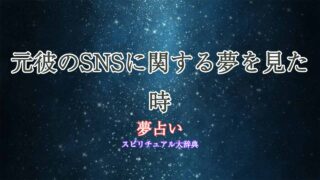 夢占い-元彼のsns