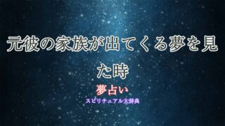 夢占い-元彼の家族