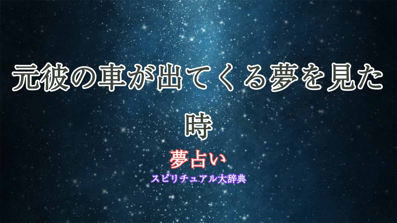 夢占い-元彼の車