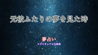 夢占い-元彼ふたり