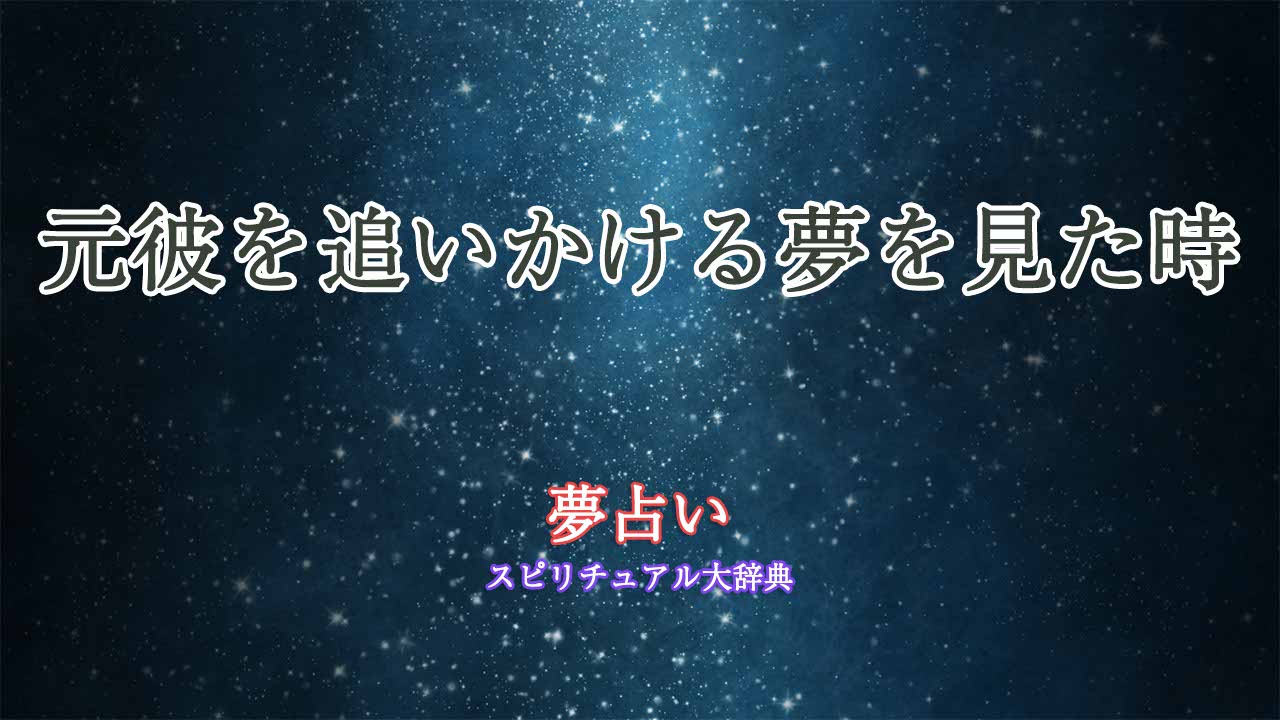 夢占い-元彼を追いかける