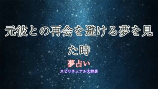 夢占い-元彼を避ける