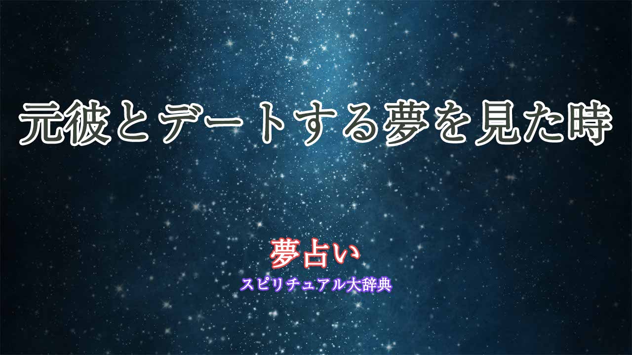 夢占い-元彼デート