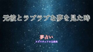 夢占い-元彼ラブラブ