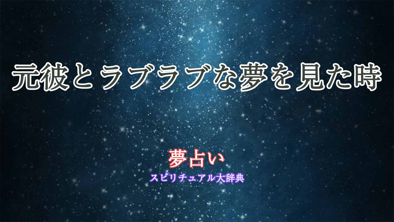 夢占い-元彼ラブラブ