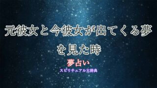 夢占い-元彼女-今彼女