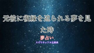 夢占い-元彼復縁迫られる