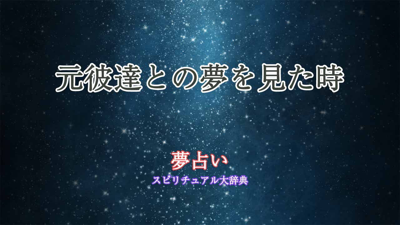 夢占い-元彼達