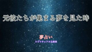 夢占い-元彼集合