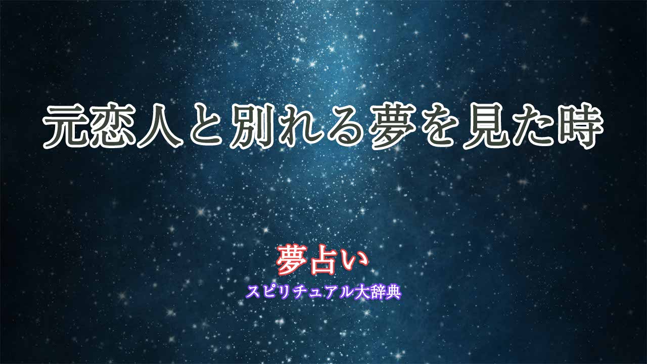 夢占い-元恋人-別れる