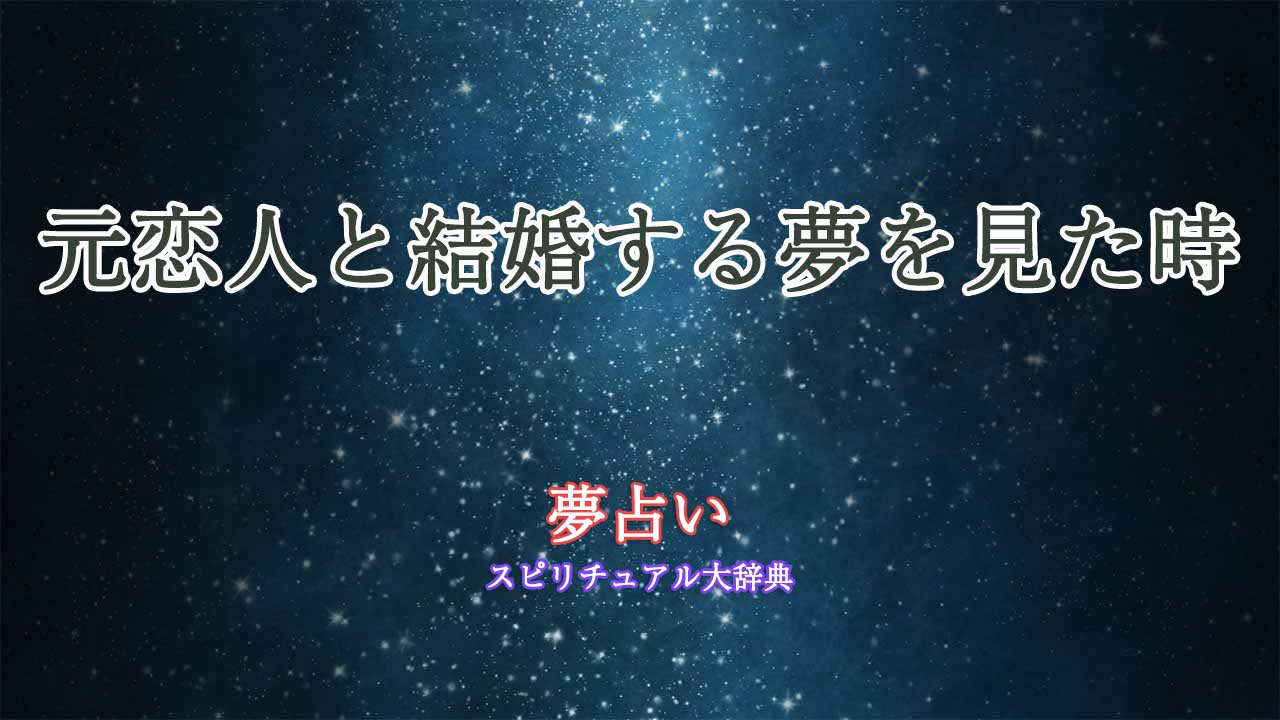 夢占い-元恋人-結婚