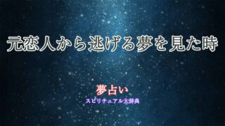 夢占い-元恋人から逃げる