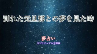 夢占い-元旦那-別れる