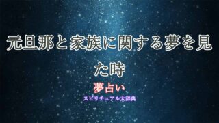 夢占い-元旦那-家族